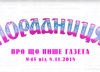 “Порадниця” пише…